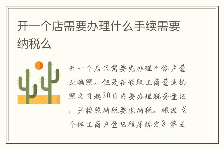 开一个店需要办理什么手续需要纳税么
