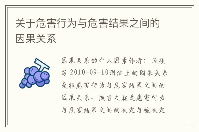 关于危害行为与危害结果之间的因果关系