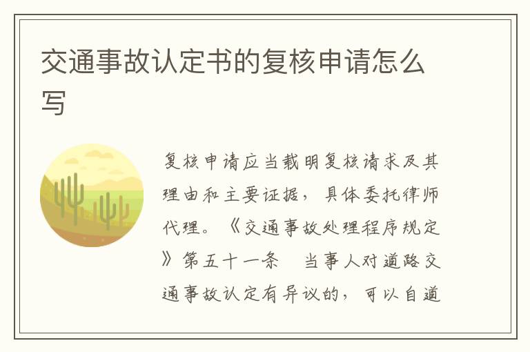 交通事故认定书的复核申请怎么写