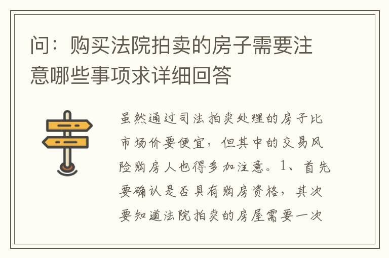 问：购买法院拍卖的房子需要注意哪些事项求详细回答