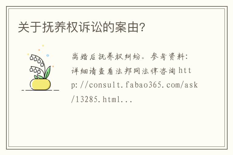 关于抚养权诉讼的案由?