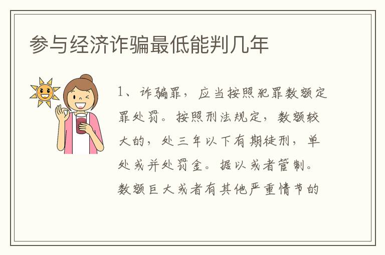 参与经济诈骗最低能判几年