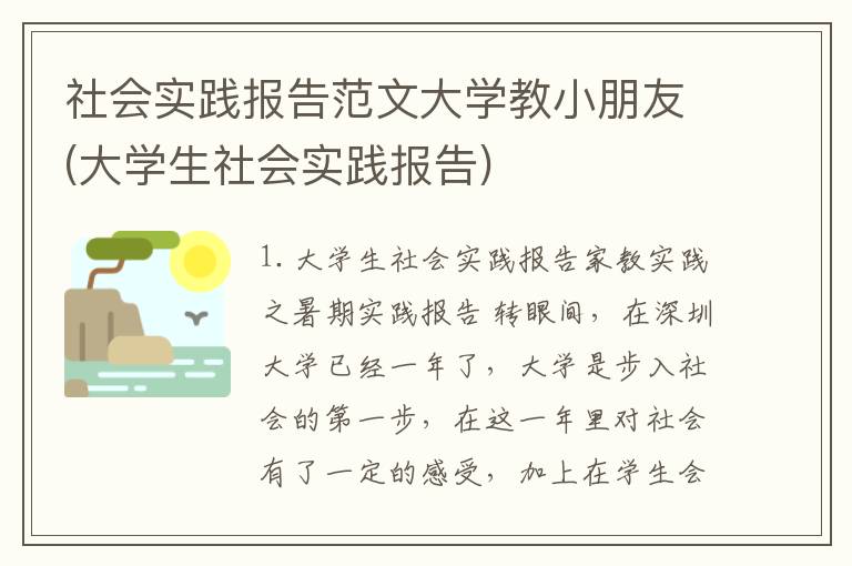 社会实践报告范文大学教小朋友(大学生社会实践报告)