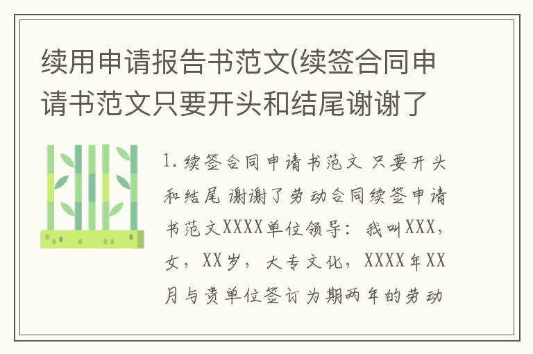 续用申请报告书范文(续签合同申请书范文只要开头和结尾谢谢了)