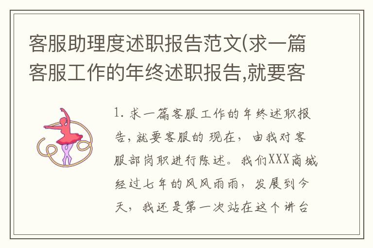 客服助理度述职报告范文(求一篇客服工作的年终述职报告,就要客服的)