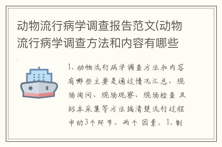 动物流行病学调查报告范文(动物流行病学调查方法和内容有哪些)