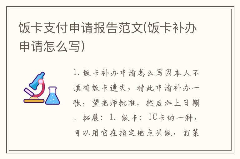饭卡支付申请报告范文(饭卡补办申请怎么写)