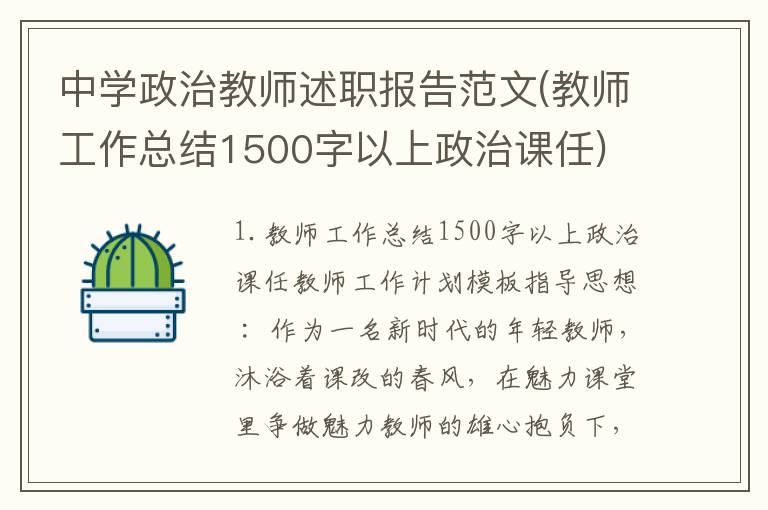 中学政治教师述职报告范文(教师工作总结1500字以上政治课任)