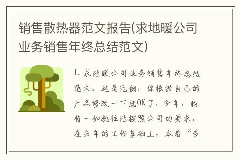 销售散热器范文报告(求地暖公司业务销售年终总结范文)
