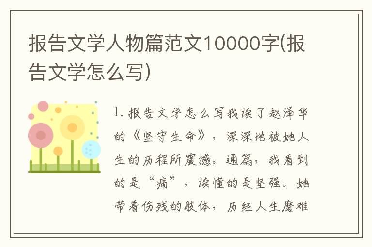 报告文学人物篇范文10000字(报告文学怎么写)