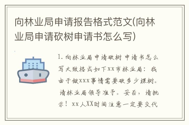 向林业局申请报告格式范文(向林业局申请砍树申请书怎么写)