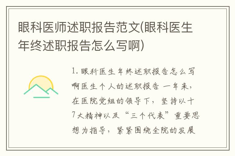 眼科医师述职报告范文(眼科医生年终述职报告怎么写啊)