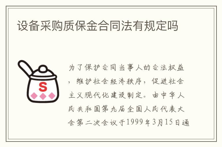 设备采购质保金合同法有规定吗