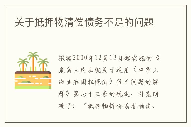 关于抵押物清偿债务不足的问题