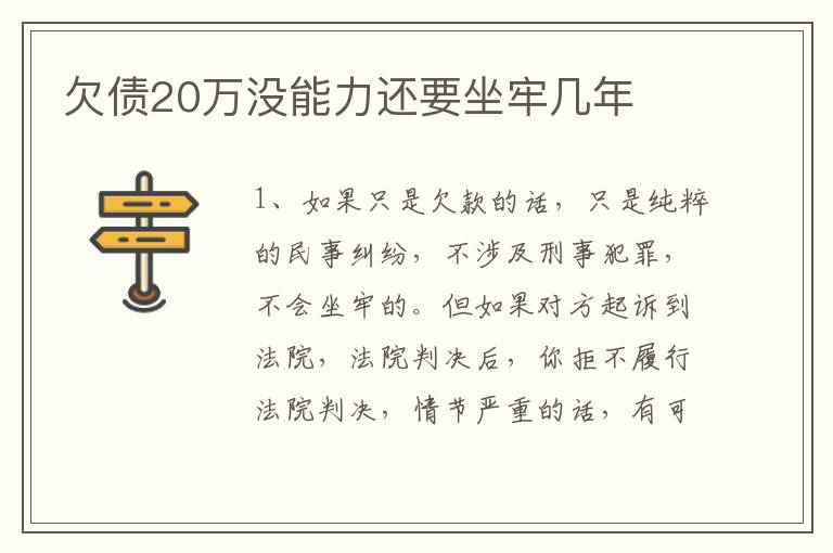 欠债20万没能力还要坐牢几年