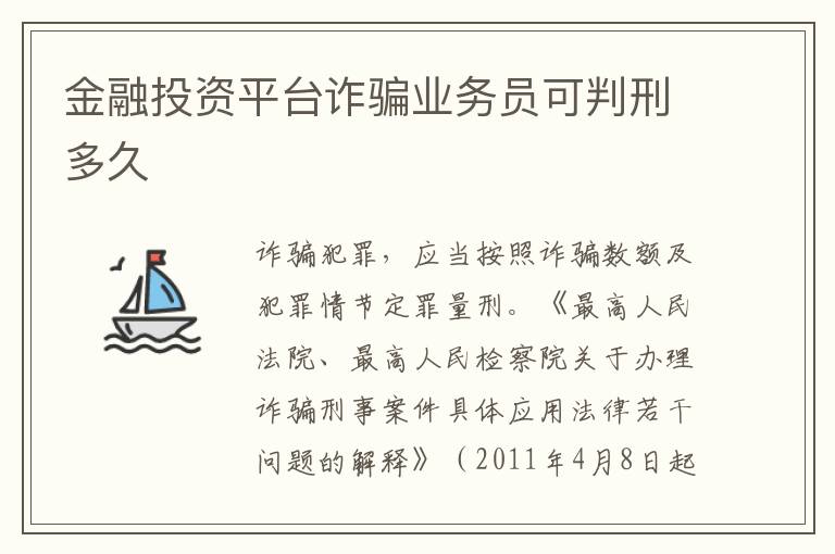 金融投资平台诈骗业务员可判刑多久