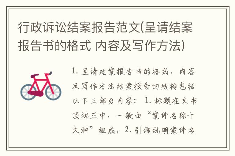 行政诉讼结案报告范文(呈请结案报告书的格式 内容及写作方法)