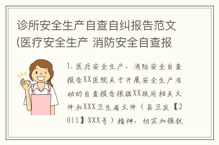 诊所安全生产自查自纠报告范文(医疗安全生产 消防安全自查报告)
