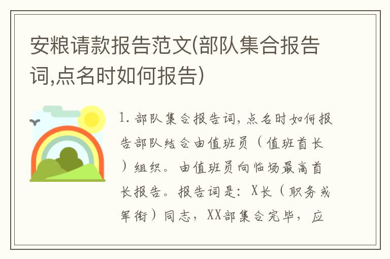 安粮请款报告范文(部队集合报告词,点名时如何报告)