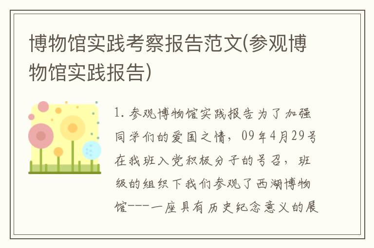 博物馆实践考察报告范文(参观博物馆实践报告)