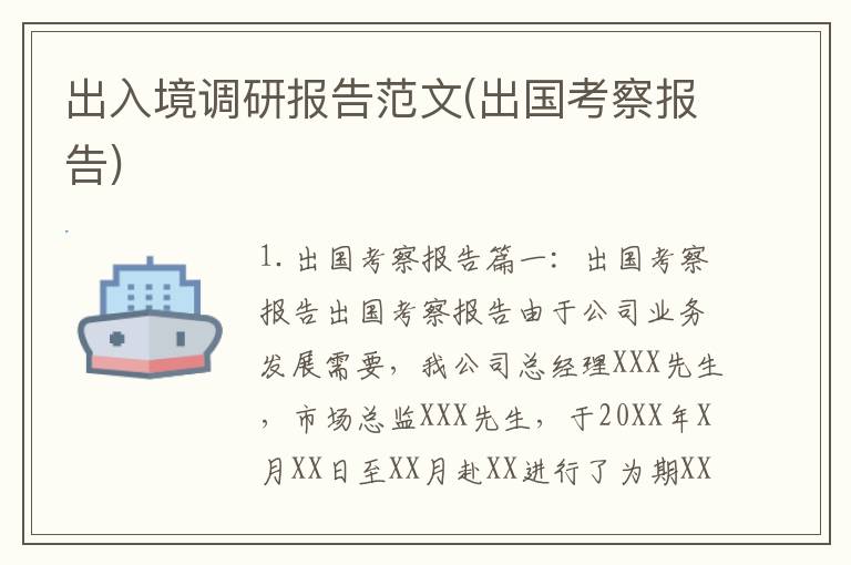 出入境调研报告范文(出国考察报告)