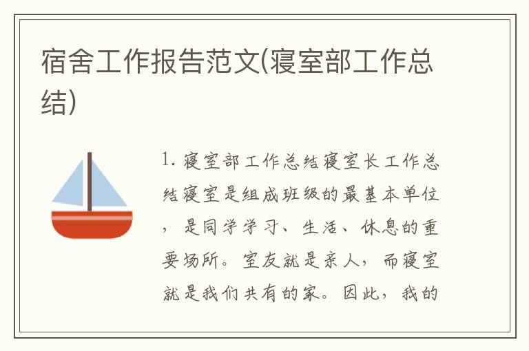 宿舍工作报告范文(寝室部工作总结)