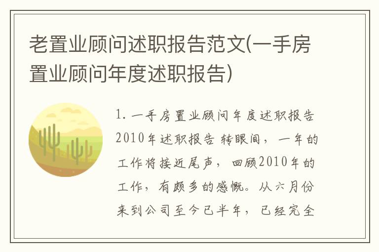 老置业顾问述职报告范文(一手房置业顾问年度述职报告)