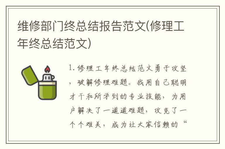 维修部门终总结报告范文(修理工年终总结范文)
