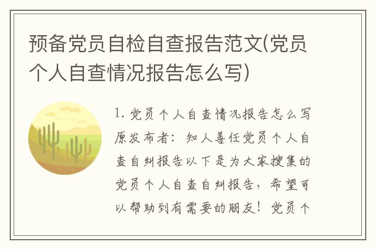 预备党员自检自查报告范文(党员个人自查情况报告怎么写)