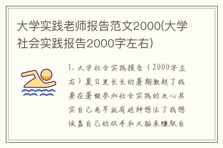 大学实践老师报告范文2000(大学社会实践报告2000字左右)
