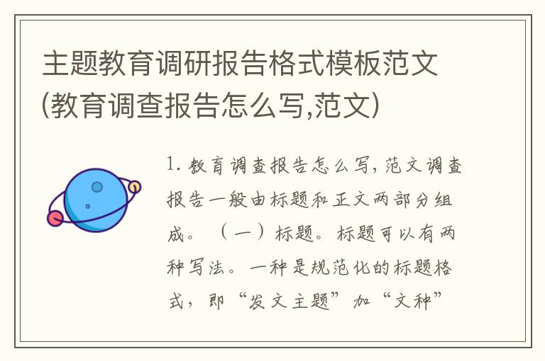 主题教育调研报告格式模板范文(教育调查报告怎么写,范文)