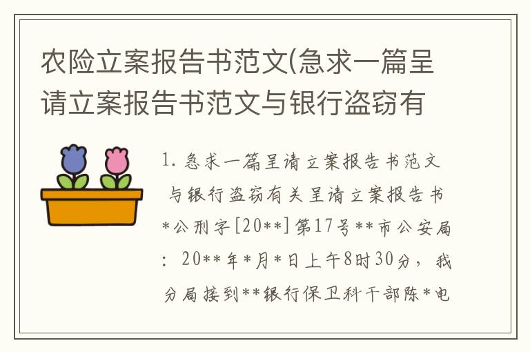 农险立案报告书范文(急求一篇呈请立案报告书范文与银行盗窃有关)