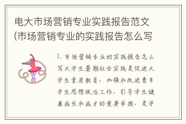 电大市场营销专业实践报告范文(市场营销专业的实践报告怎么写)