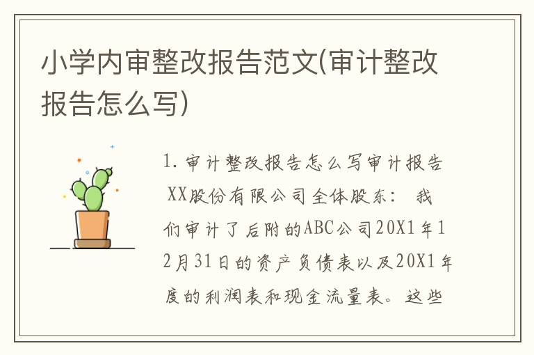 小学内审整改报告范文(审计整改报告怎么写)