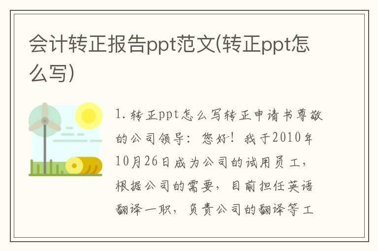 会计转正报告ppt范文(转正ppt怎么写)