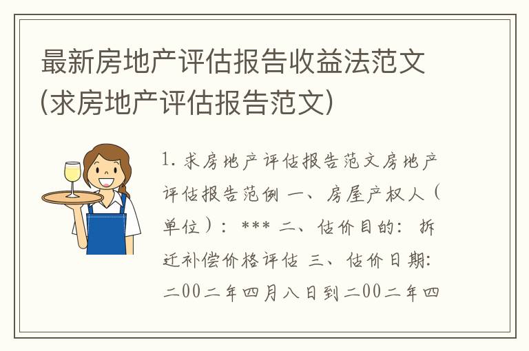 最新房地产评估报告收益法范文(求房地产评估报告范文)