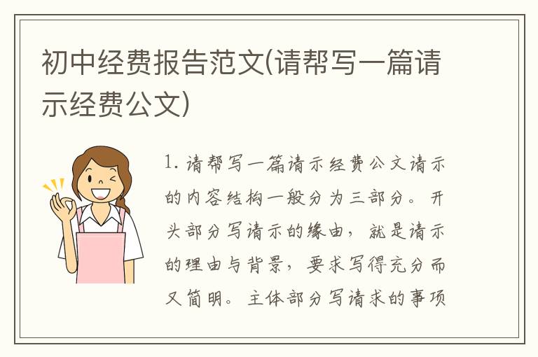 初中经费报告范文(请帮写一篇请示经费公文)