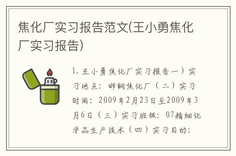焦化厂实习报告范文(王小勇焦化厂实习报告)