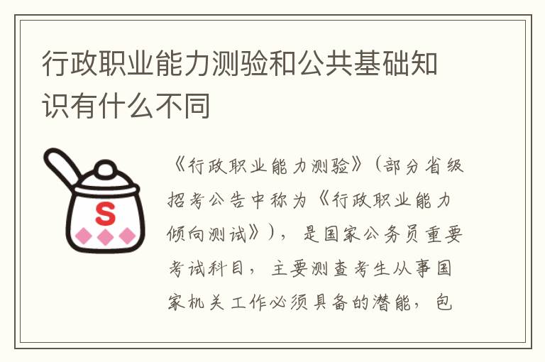 行政职业能力测验和公共基础知识有什么不同