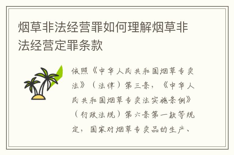 烟草非法经营罪如何理解烟草非法经营定罪条款
