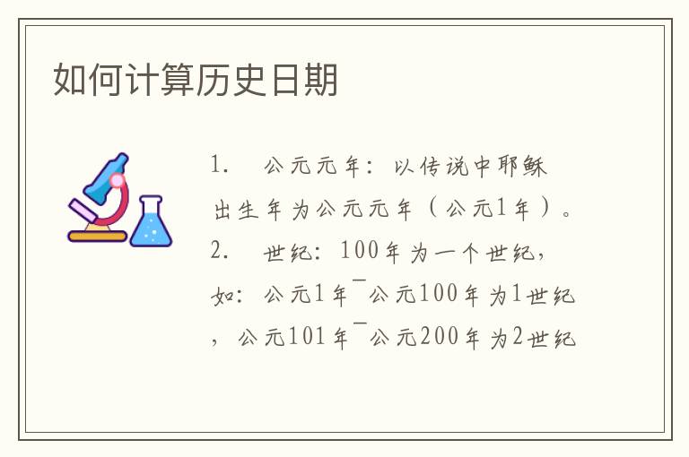 如何计算历史日期