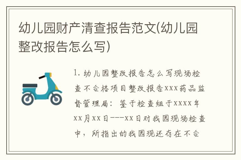 幼儿园财产清查报告范文(幼儿园整改报告怎么写)