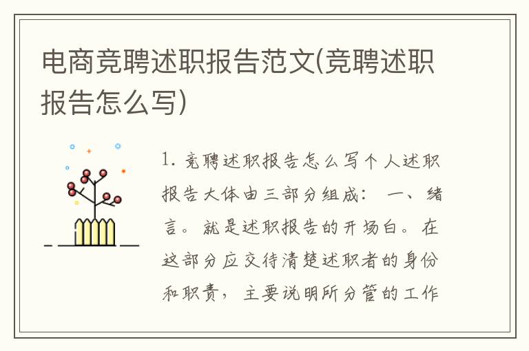 电商竞聘述职报告范文(竞聘述职报告怎么写)