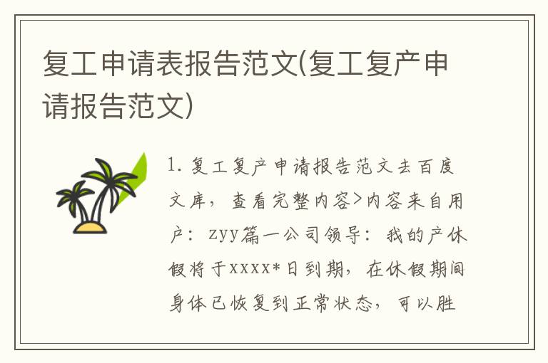复工申请表报告范文(复工复产申请报告范文)