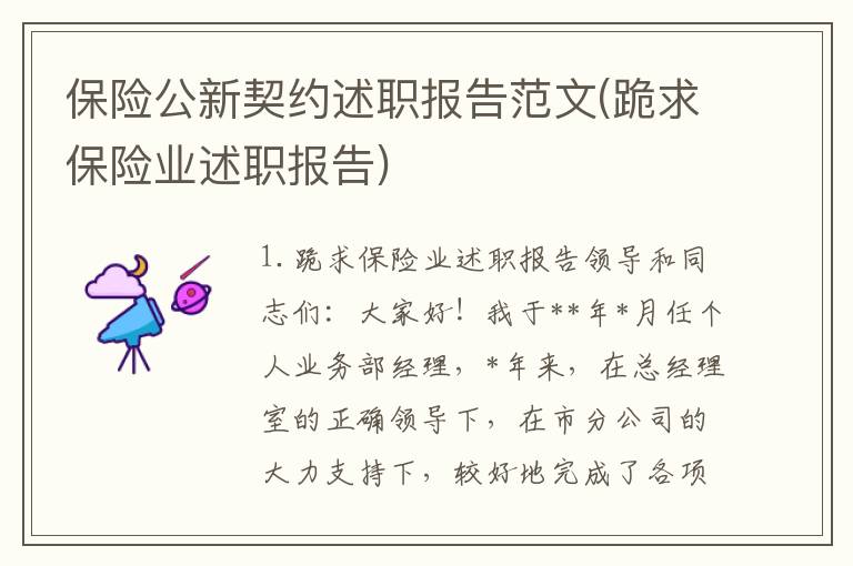 保险公新契约述职报告范文(跪求保险业述职报告)