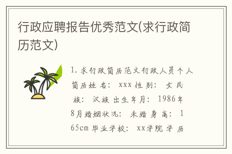 行政应聘报告优秀范文(求行政简历范文)