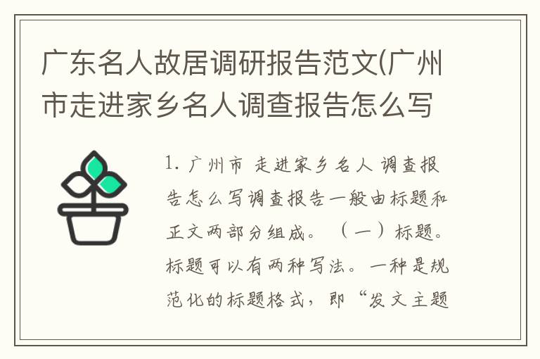 广东名人故居调研报告范文(广州市走进家乡名人调查报告怎么写)