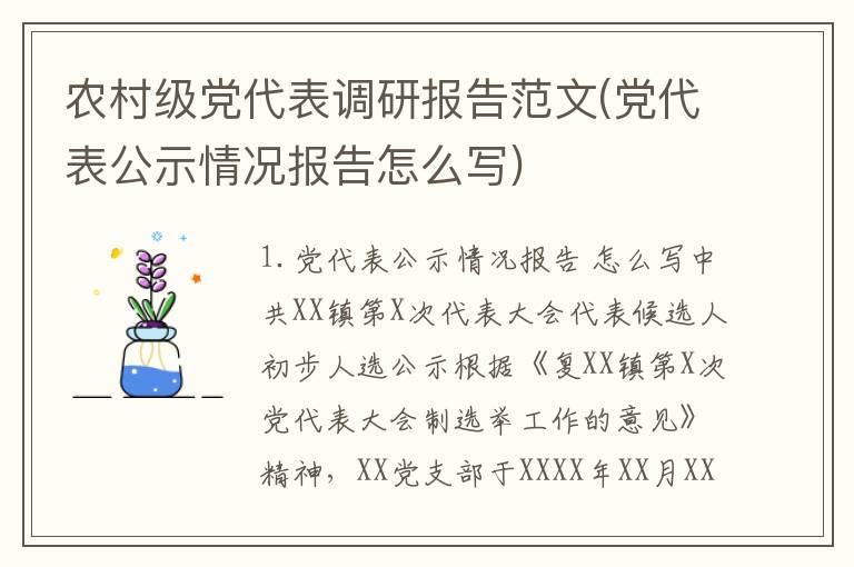 农村级党代表调研报告范文(党代表公示情况报告怎么写)
