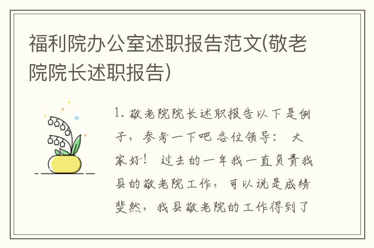 福利院办公室述职报告范文(敬老院院长述职报告)