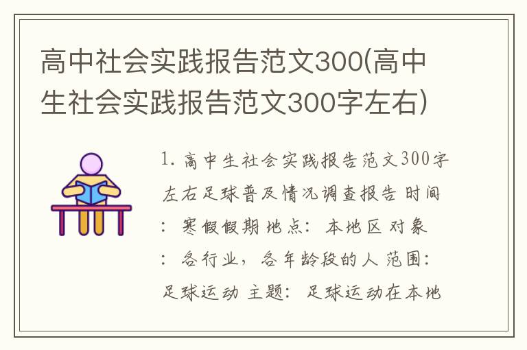 高中社会实践报告范文300(高中生社会实践报告范文300字左右)